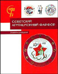 Советский агитационный фарфор. Справочник - определитель