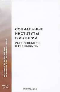 Социальные институты в истории. Ретроспекция и реальность. Материалы VIII межвузовской региональной научной конференции