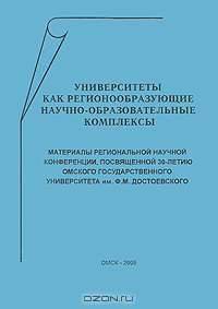 Университеты как регионообразующие научно-образовательные комплексы