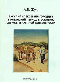 Василий Алексеевич Городцев в рязанский период его жизни, службы и научной деятельности