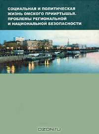 Социальная и политическая жизнь Омского Прииртышья. Проблемы региональной и национальной безопасности