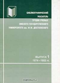 Библиографический указатель трудов ученых Омского государственного университета им. Ф. М. Достоевского. Выпуск 1. 1974-1983 гг.