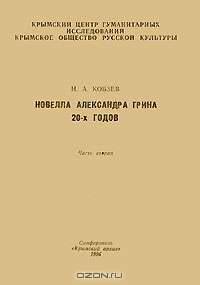 Новелла Александра Грина 20-х годов. Часть 2