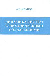 Динамика систем с механическими соударениями