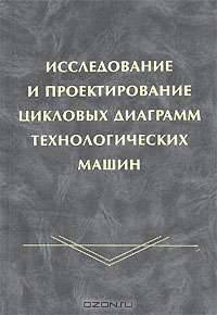Исследование и проектирование цикловых диаграмм технологических машин