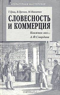 Словесность и коммерция (Книжная лавка А. Ф. Смирдина)
