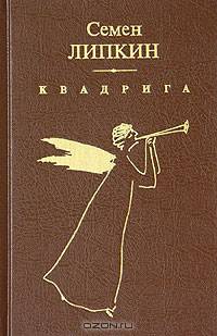 Квадрига: Повесть, мемуары / Ред. Разуменко О.