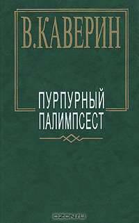 Пурпурный палимпсест