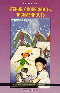 Чтение, словестность, письменность. Игровой курс: Книга для учителей и родителей