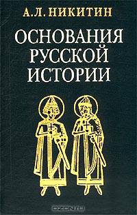 Основания русской истории. Мифологемы и факты