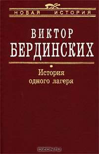 История одного лагеря (Вятлаг)