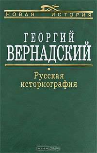 Русская Историография