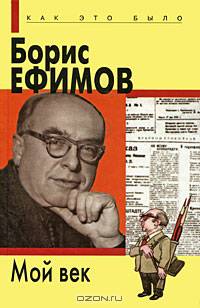Борис Ефимов. Мой век