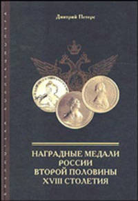 Наградные медали России второй половины XVIII столетия. 1760-1800