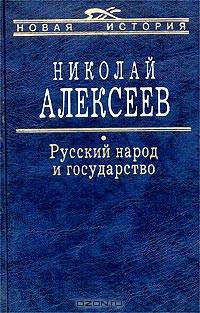 Русский народ и государство