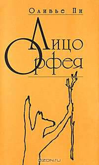 Лицо Орфея