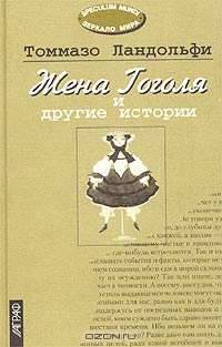 Жена Гоголя и другие истории. избранное: сборник