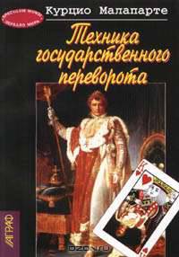 Техника государственного переворота