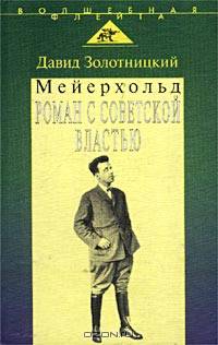 Мейерхольд. Роман с советской властью