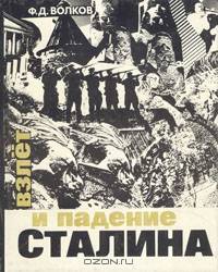 Взлет и падение Сталина