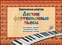 Легкие фортепианные пьесы для хоровых студий, музыкальных школ, музыкальных училищ