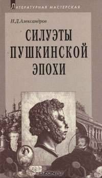 Силуэты пушкинской эпохи
