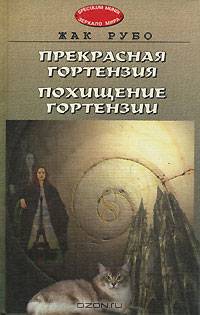 Прекрасная Гортензия. Похищение Гортензии