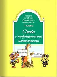 Слова с непроверяемыми написаниями к учебнику "Русский язык". 1 класс. Карточки. ФГОС