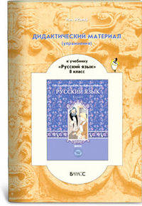 Дидактический материал (упражнения) к учебнику Р.Н. Бунеева "Русский язык. 8 класс"