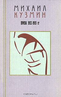 Михаил Кузмин. Проза и эссеистика. В 3 томах. Том 2. Проза 1912-1915 гг