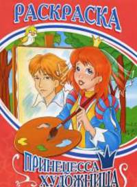 Принцесса-художница. Раскраска