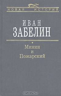Минин и Пожарский. Прямые и кривые в Смутное время