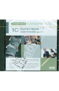 1С: Бухгалтерия 7.7. Практические уроки (CDpc)