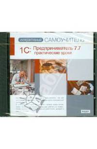 1С: Предприниматель 7.7. Практические уроки (CDpc)