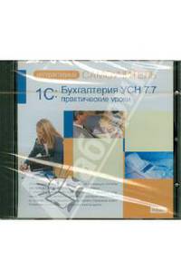 1С: Бухгалтерия УСН 7.7. Практические уроки (CDpc)