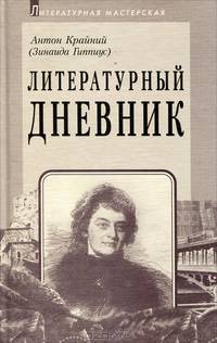 Литературный дневник (1899-1907)
