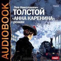 Анна Каренина. Аудиоспектакль