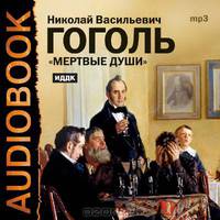 Мертвые души