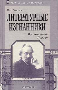 Литературные изгнанники. Воспоминания. Письма
