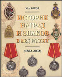 История наград и знаков в МВД России (1802-2002)