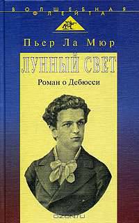 Лунный свет. Роман о Дебюсси