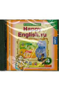 Happy English.ru. 4 класс. Аудиоприложение к учебнику "Счастливый английский.ру" (CDmp3) ФГОС