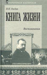 Книга жизни. Воспоминания. 1855-1918