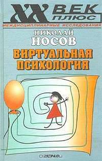Виртуальная психология