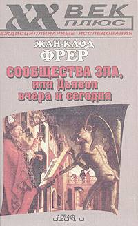 Сообщества Зла, или Дьявол вчера и сегодня