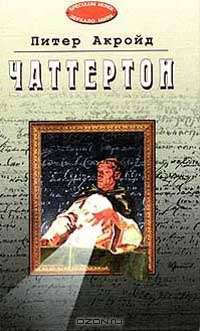 Чаттертон