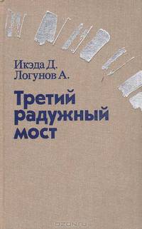 Третий радужный мост: Поиск человека и мира