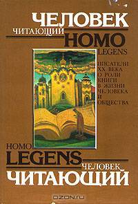 Человек читающий. Homo legens