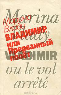 Владимир, или Прерванный полет