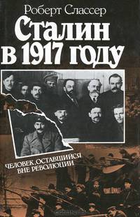 Сталин в 1917 году. Человек, оставшийся вне революции